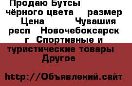 Продаю Бутсы Nake Tempo чёрного цвета 42 размер  › Цена ­ 800 - Чувашия респ., Новочебоксарск г. Спортивные и туристические товары » Другое   
